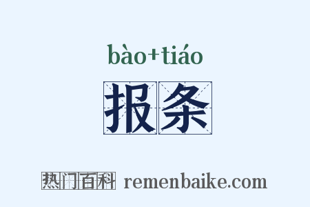 报条是什么意思的图片